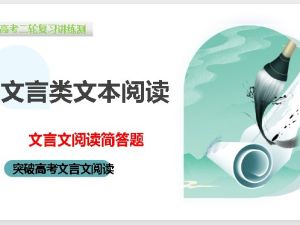 初中突破文言文阅读简答题（练习解析版+学生版+讲义+课件合集PDF下载