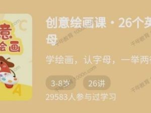 创意绘画课：26个英文字母