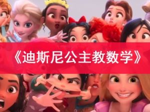 《迪斯尼公主教数学》儿童数学早教启蒙电子书PDF