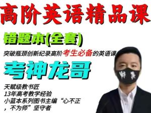考神龙哥英语课程-高阶英语精品套装 网课视频