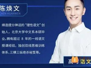 2024陈焕文高三高考语文一轮暑假班