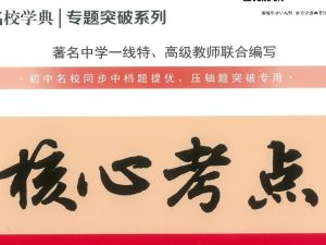 核心考点-初中三年数学全