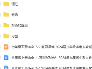 2024届中考英语一轮复习+专项复习资料