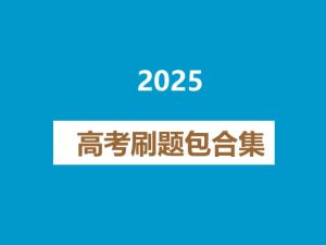 2025高考刷题包合集