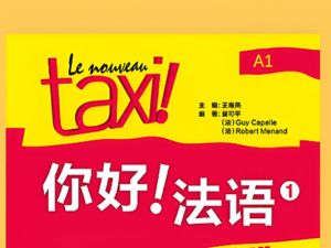 2024新东方在线【你好法语】全程精讲班&middot;第3册（B1.1） 网课视频