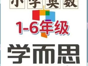 学而思小学奥数课程(竞赛班)1-6年级全套视频下载