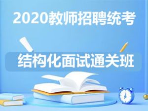 2020教师招聘统考结构化面试通关班10讲+结构化面试真题