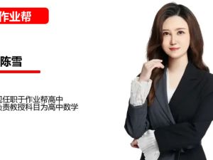 陈雪高一数学网课2025作业帮提升春季班网课视频