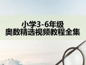 小学3-6年级奥数精选视频教程全集