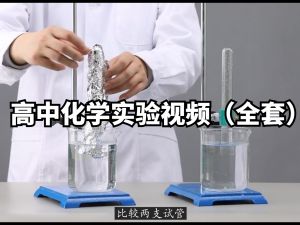 高中化学实验视频（全套）
