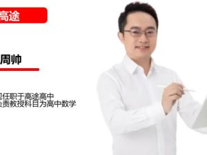 周帅 2026高中高一数学 一轮暑假班 网课视频