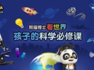 熊猫博士看世界 26大专题 230集儿童科普视频