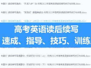 高考英语读后续写速成、指导、技巧、训练全套电子版