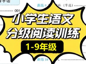 小学初中语文课外分级阅读资料大汇总