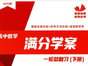 2026《高考数学&bull;一轮总复习满分学案》上下册下载