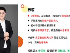 杨萌物理网课2025初三中考物理春下全国A+网课视频