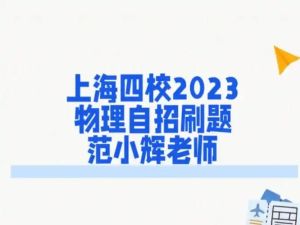 2023-2022上海四校自招物理春季寒假秋季课程 网课视频