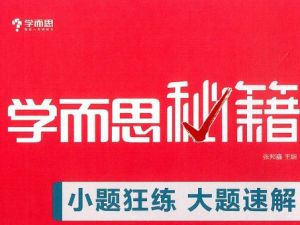 《学而思秘籍&middot;小题狂练大题速解》初中数学物理化学共3册PDF电子版