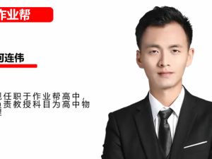 2025作业帮何连伟高中高一物理暑假网课视频