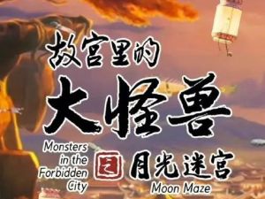 【视频动画】故宫里的大怪兽之月光迷宫(全26集)