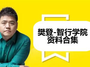 樊登-智行学院资料合集【85.7GB】
