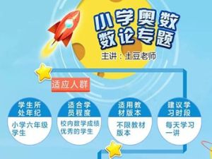 学而思网校《小学奥数专题之数论专题》视频课程10个类别共100多集