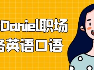 学长Daniel职场商务英语口语视频课全套下载