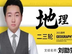 2023刘勖雯高中高三高考地理三阶段