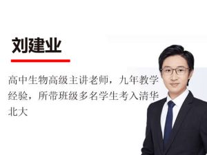 2023刘建业高中高三高考生物二轮网课视频