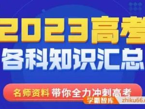 2023高中复习资料pdf打包