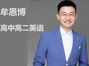 2023牟恩博高中高二英语A班暑假班+秋季班