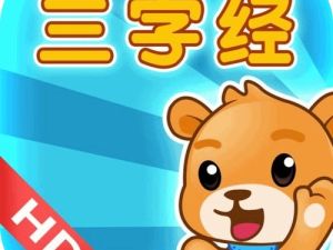 国学启蒙动画：《巴巴熊之三字经》（视频）