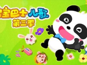 《宝宝巴士儿歌》共268集音频m4a