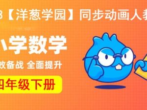 2023【洋葱学园】小学数学四年级下册同步动画人教版