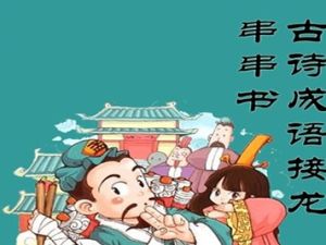 《古诗成语接龙串串书》120首诗1000成语PDF
