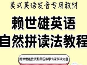《赖世雄英语自然拼读法》教程共3册PDF+音频