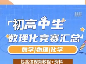 初高中数理化竞赛视频课程+资料全套下载