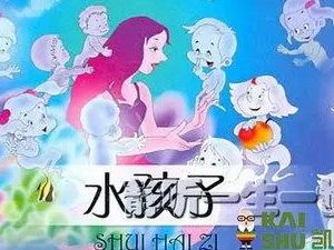 凯叔讲故事《水孩子》