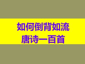 李庆-如何倒背如流唐诗一百首网课视频