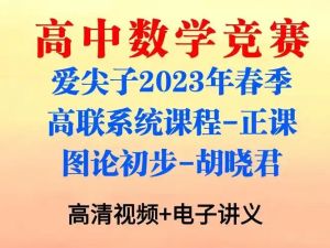 爱尖子全套课程视频+讲义-含初高中-数学竞赛联赛