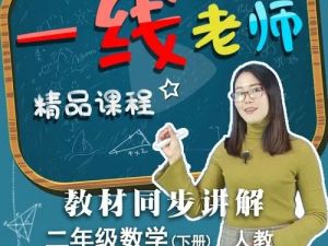 【人教版】小学二年级数学下册网课同步辅导（教学视频）