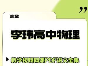 李玮 高中物理 百度网盘 基础提升班第三阶段