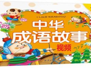 儿童国学启蒙之成语故事 适合5-10岁 高清动画+PPT