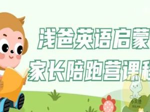 浅爸英语启蒙家长陪跑营课程