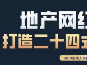 《房地产网红打造二十四式》教你轻松做年入百万的地产网红