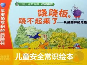 《牛皮兔亨利的危险书》儿童安全常识绘本中文绘本全5册PDF