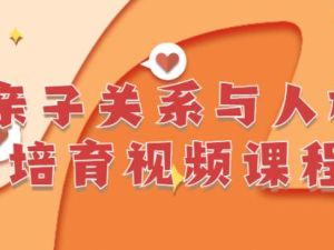 《亲子关系与人格培育》李茜