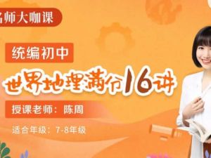 陈周初一初二世界地理满分16讲网课视频