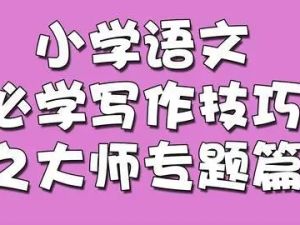 233网校-小学语文必学写作技巧之大师专题篇全20讲