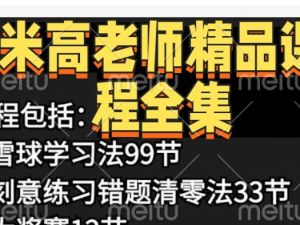 北大米高老师合集-错题清零法+雪球学习法